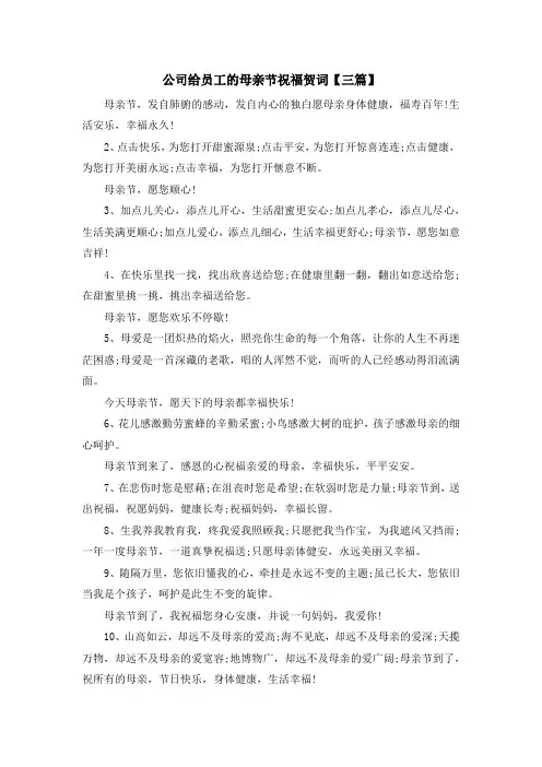 最新-公司给员工的母亲节祝福贺词【三篇】 精品