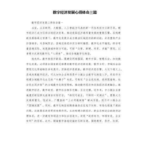 数字经济发展心得体会三篇