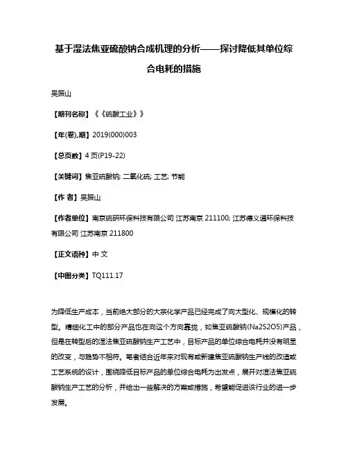 基于湿法焦亚硫酸钠合成机理的分析——探讨降低其单位综合电耗的措施