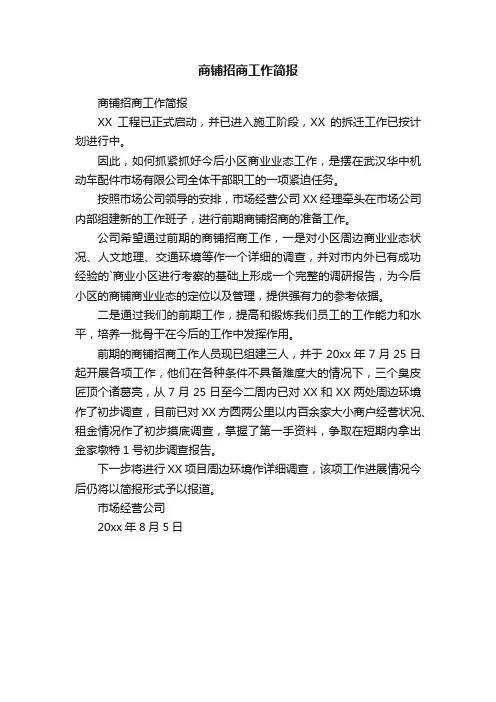 商铺招商工作简报