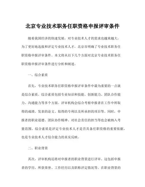 北京专业技术职务任职资格申报评审条件