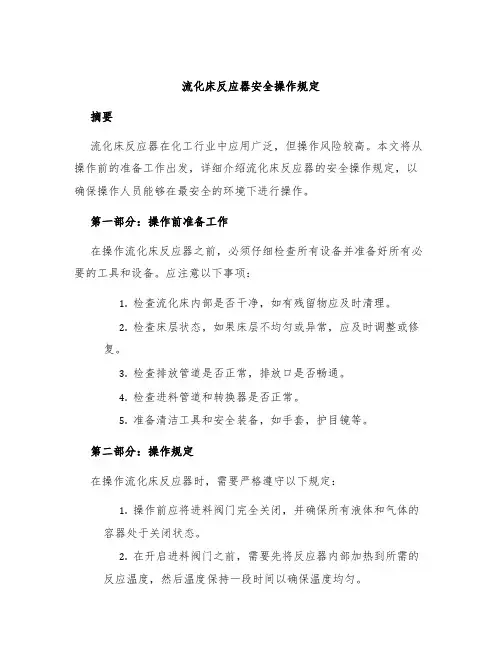 流化床反应器安全操作规定
