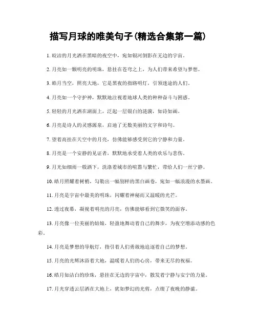 描写月球的唯美句子(精选合集两篇)