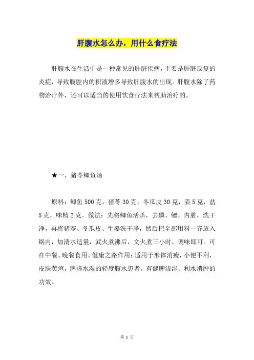 肝腹水怎么办,用什么食疗法