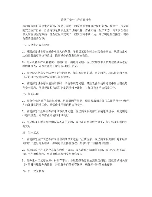 造纸厂安全生产自查报告