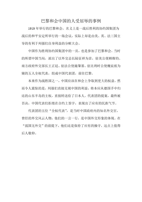 巴黎和会中国的人受屈辱的事例