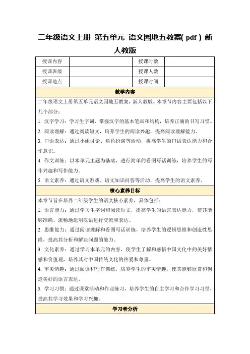 二年级语文上册第五单元语文园地五教案(pdf)新人教版