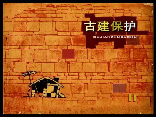 古代砖石建筑保护与修缮