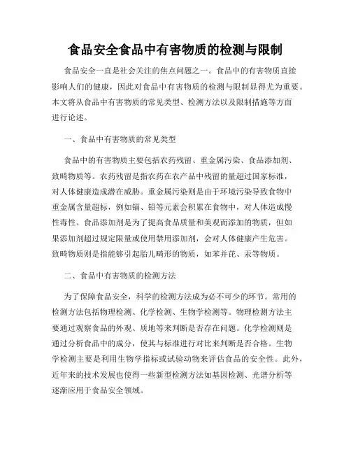 食品安全食品中有害物质的检测与限制