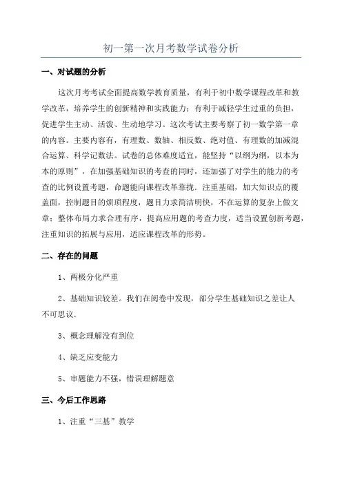 初一第一次月考数学试卷分析