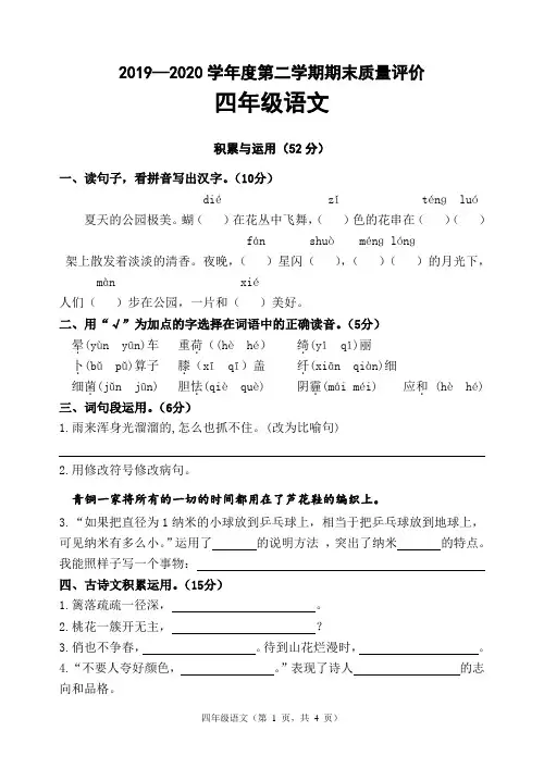 部编本最新2019-2020四年级第二学期语文期末试卷(含答案)