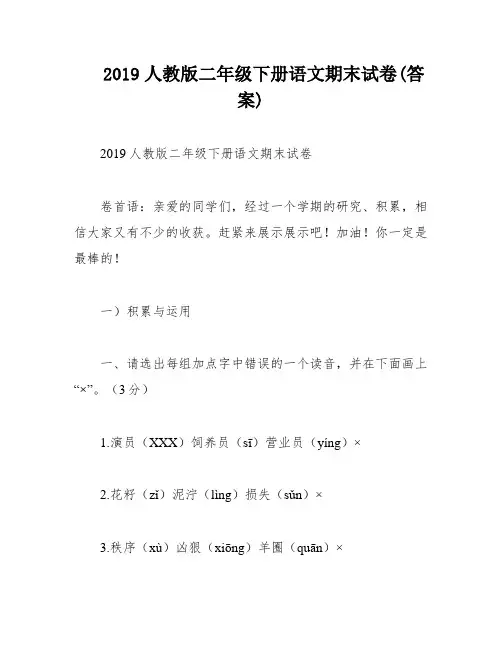 2019人教版二年级下册语文期末试卷(答案)
