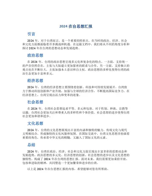 2024在台思想汇报