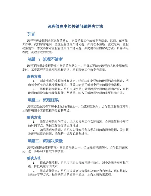 流程管理中的关键问题解决方法