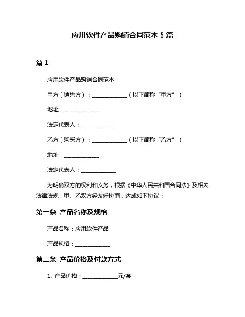 应用软件产品购销合同范本5篇