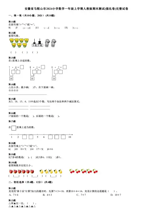 安徽省马鞍山市2024小学数学一年级上学期人教版期末测试(强化卷)完整试卷