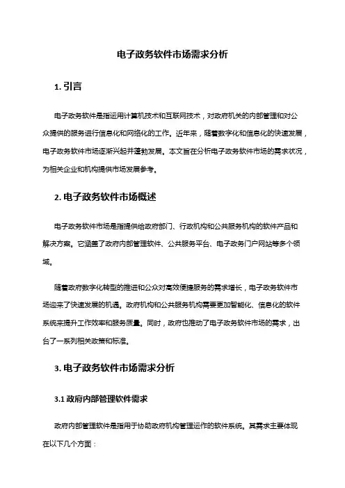 2024年电子政务软件市场需求分析