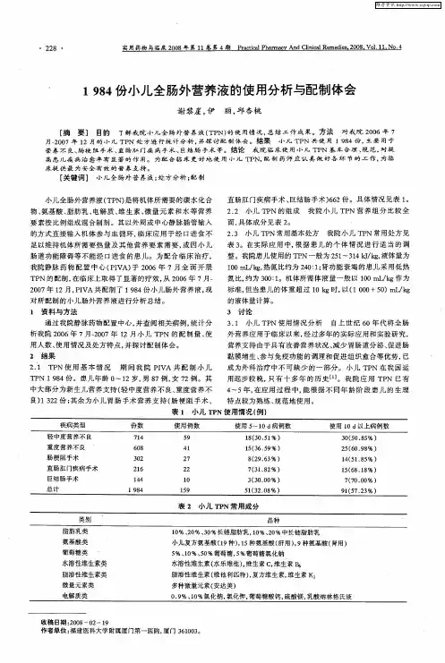 1984份小儿全肠外营养液的使用分析与配制体会