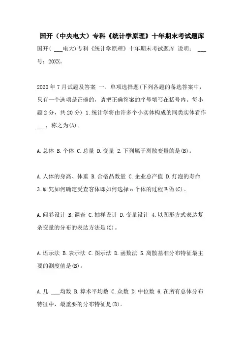 2021年国开(中央电大)专科《统计学原理》十年期末考试题库