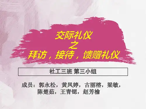 交际礼仪——接待-拜访-待客-馈赠礼仪