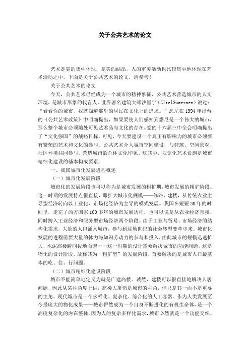 关于公共艺术的论文