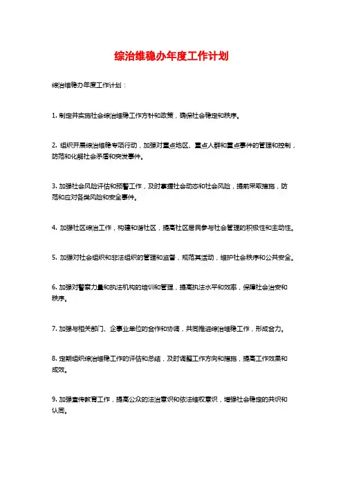 综治维稳办年度工作计划
