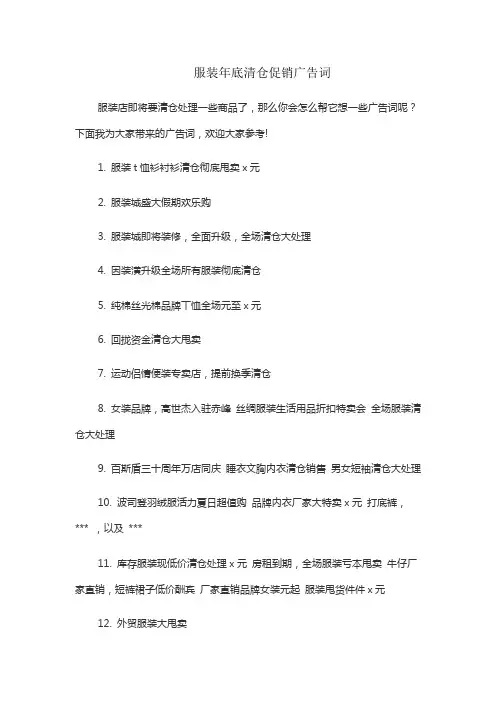服装年底清仓促销广告词