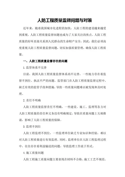人防工程质量监督问题与对策