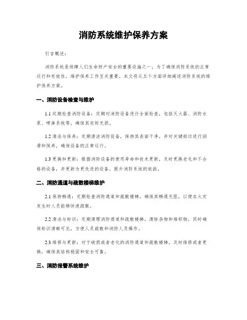 消防系统维护保养方案