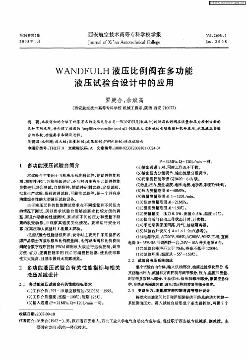 WANDFULH液压比例阀在多功能液压试验台设计中的应用