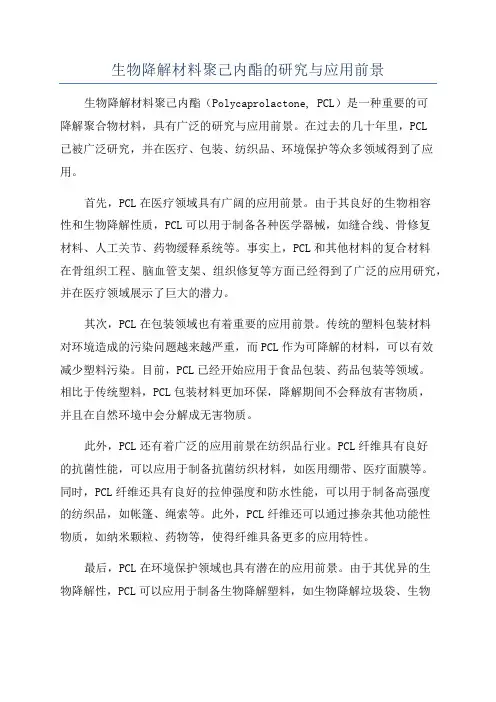 生物降解材料聚己内酯的研究与应用前景