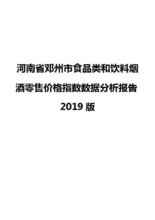 河南省邓州市食品类和饮料烟酒零售价格指数数据分析报告2019版