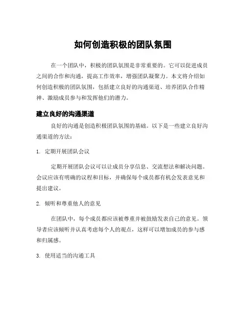 如何创造积极的团队氛围