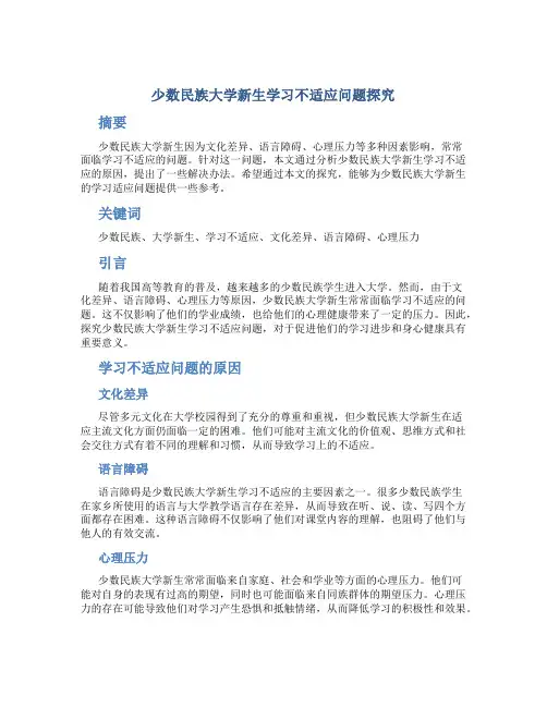 少数民族大学新生学习不适应问题探究