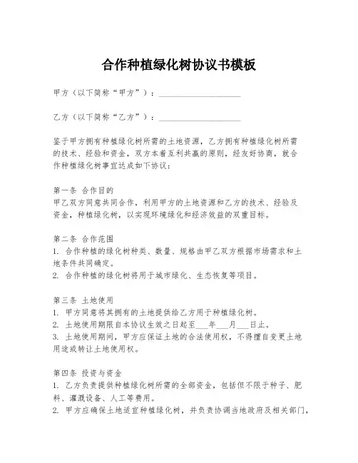 合作种植绿化树协议书模板