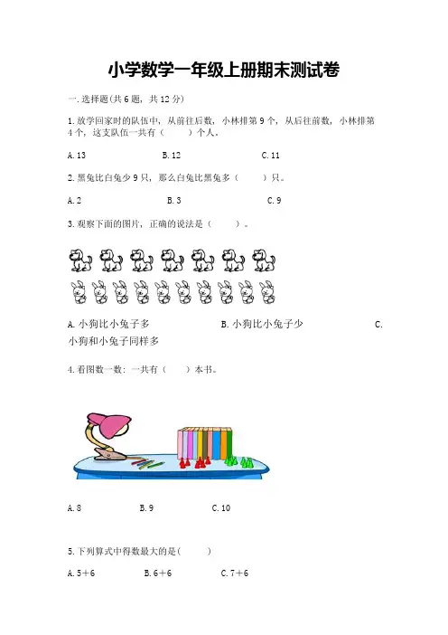 小学数学一年级上册期末测试卷附答案(达标题)