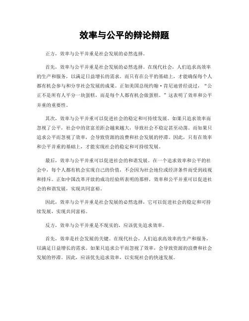 效率与公平的辩论辩题