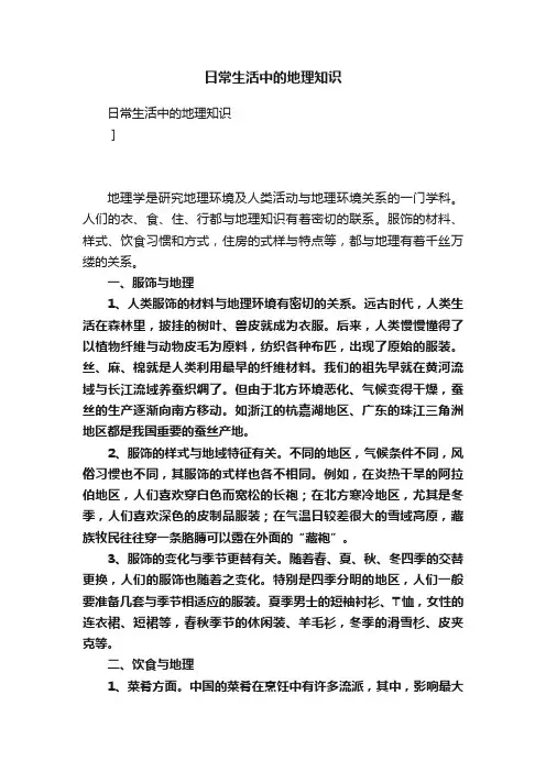 日常生活中的地理知识