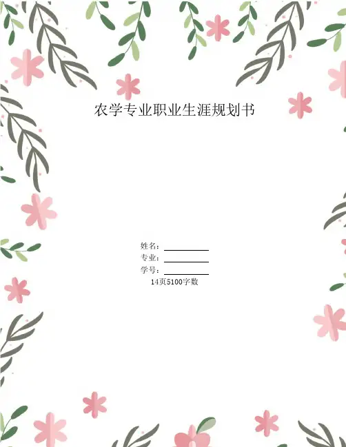 【14页】农学专业职业生涯规划书