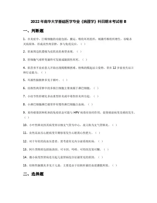 2022年南华大学基础医学专业《病理学》科目期末考试卷B