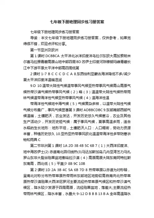 七年级下册地理同步练习册答案