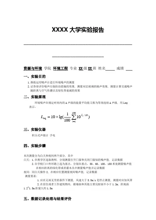 环境监测实验 环境噪声监测噪声测量报告