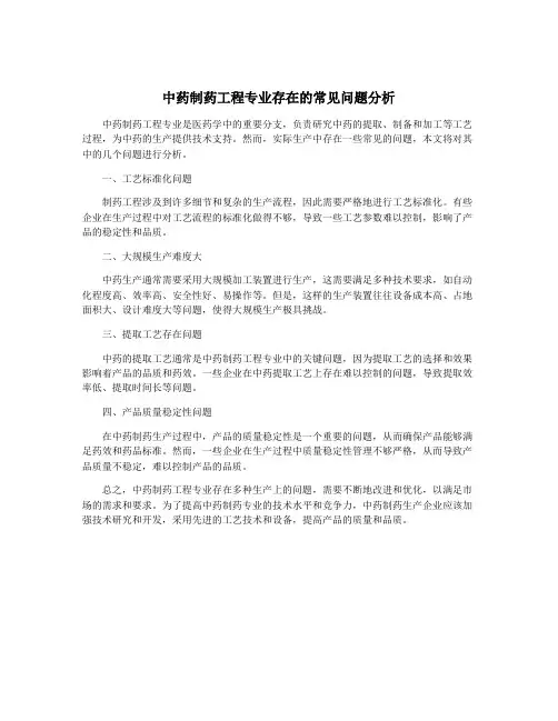 中药制药工程专业存在的常见问题分析