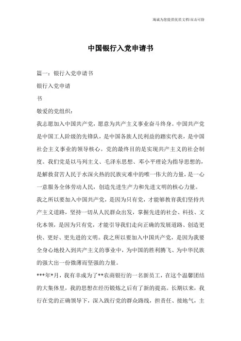 中国银行入党申请书