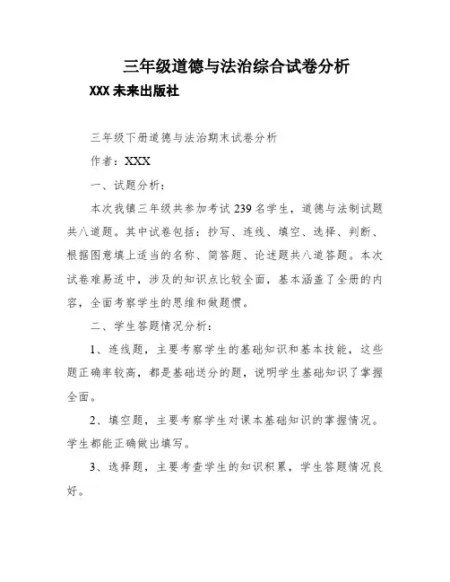 三年级道德与法治综合试卷分析
