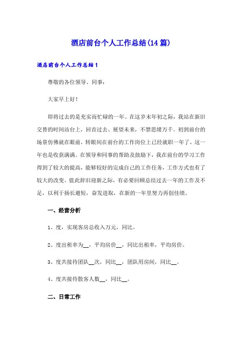 酒店前台个人工作总结(14篇)