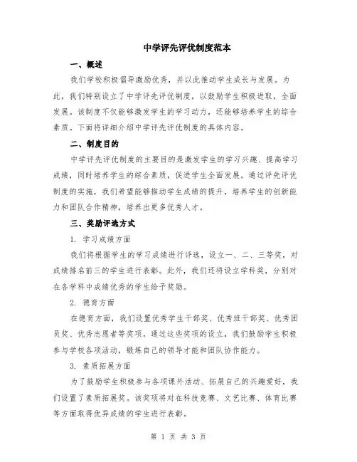 中学评先评优制度范本