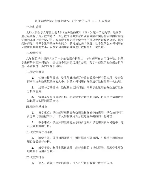 北师大版数学六年级上册7.3《百分数的应用(三)》说课稿
