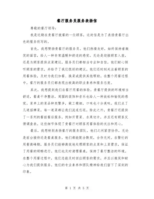餐厅服务员服务表扬信(三篇)