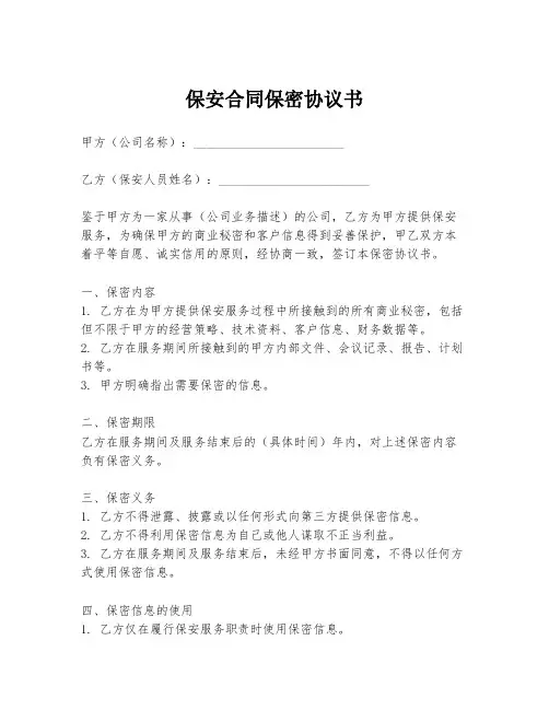 保安合同保密协议书